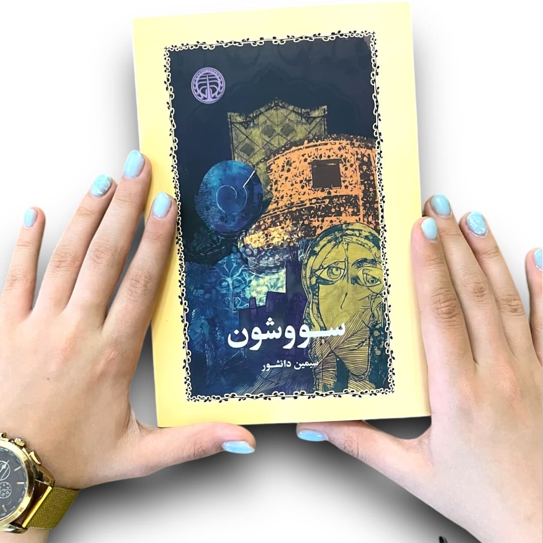 کتاب سووشون اثر سیمین دانشور از انتشارات خوارزمی — تصویر ۶