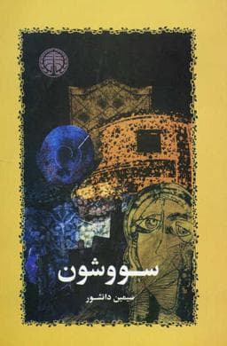 کتاب سووشون اثر سیمین دانشور از انتشارات خوارزمی