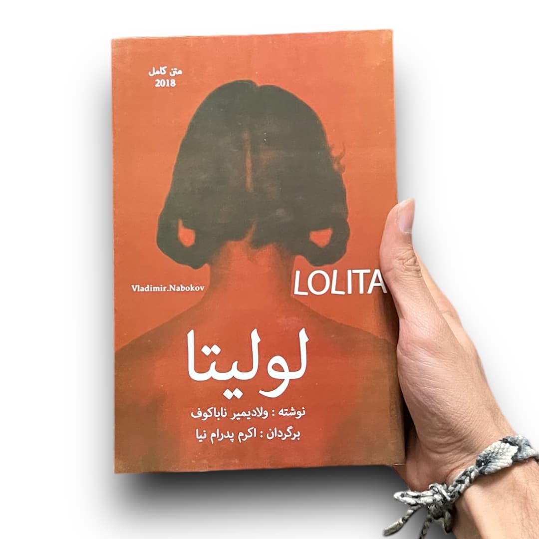 کتاب لولیتا اثر ولادیمیر ناباکوف از انتشارات زریاب — تصویر ۶
