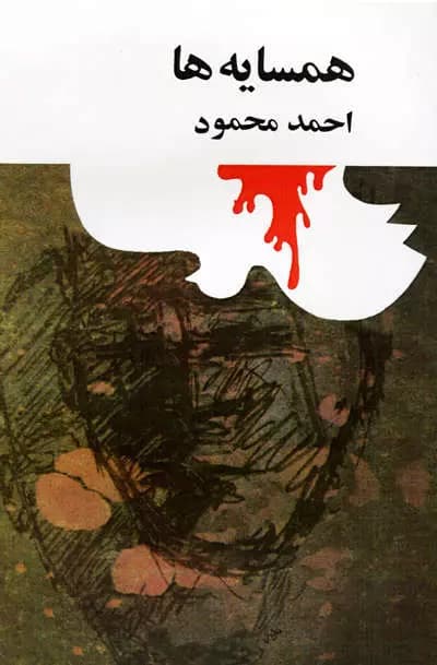 کتاب همسایه ها اثر احمد محمود از انتشارات امیرکبیر (نسخه 1357) — تصویر ۶