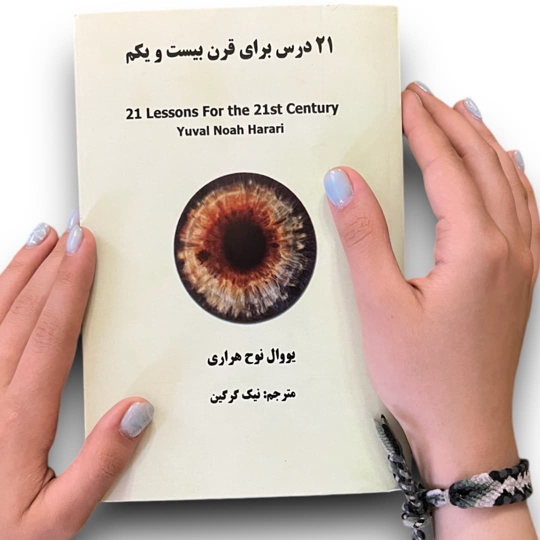 کتاب ۲۱ درس برای قرن ۲۱ اثر یووال نوح هراری از نشر کتاب پارسه — تصویر ۲