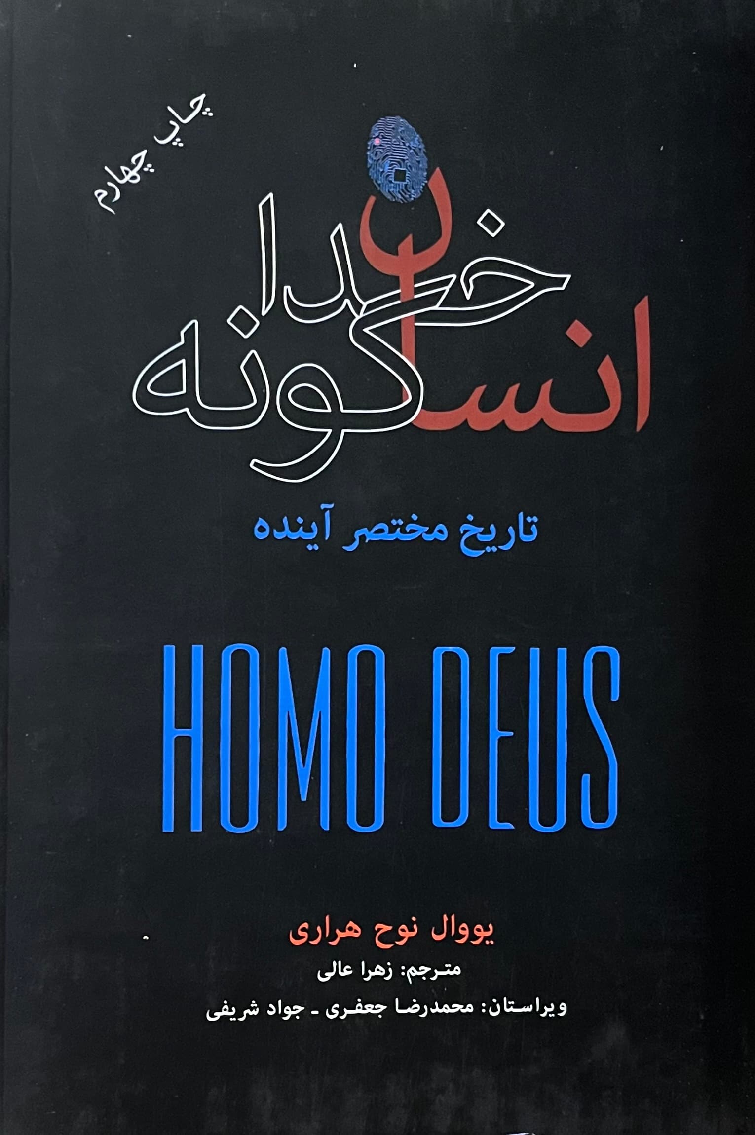 کتاب انسان خداگونه اثر یووال نوح هراری از نشر نو — تصویر ۵
