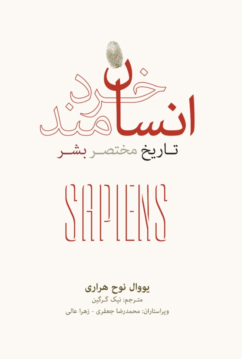 کتاب انسان خردمند اثر یووال نوح هراری از نشر نو — تصویر ۵