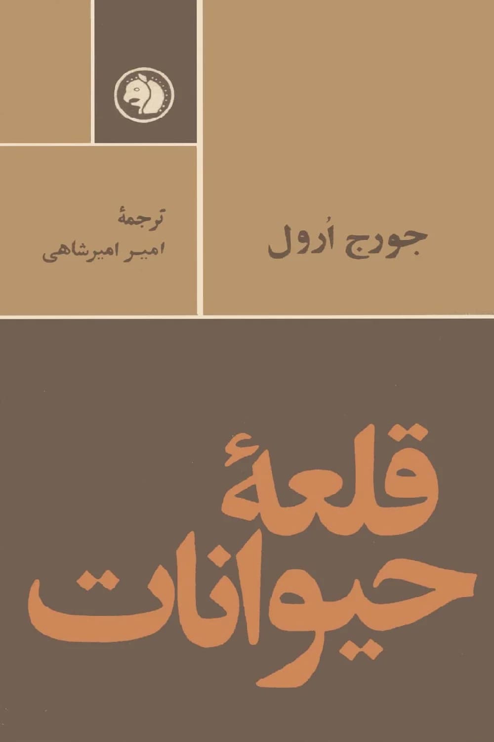 کتاب قلعه حیوانات اثر جورج اورول از انتشارات امیر کبیر بدون سانسور