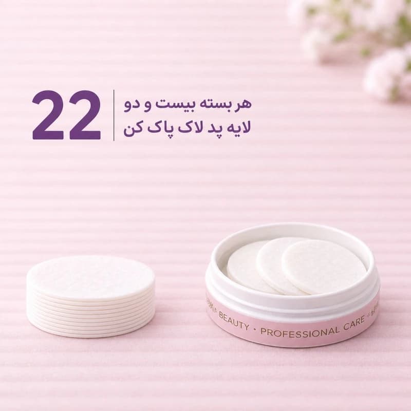 پد لاک پاک کن هناس مدل بیوتی بسته 22 عددی — تصویر ۲