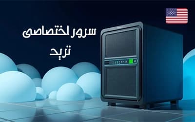 سرور اختصاصی ترید دالاس آمریکا — تصویر ۲