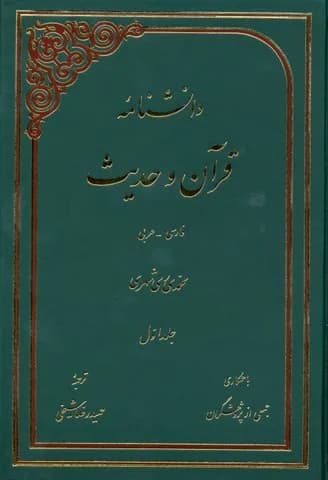 دانش نامه قرآن و حدیث (فارسی-عربی) — تصویر ۲