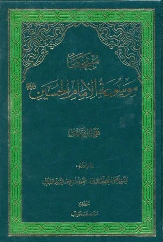 منتخب موسوعه امام حسین علیه السلام