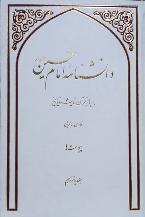 دانش نامه امام حسین علیه السلام جلد 15 و 16