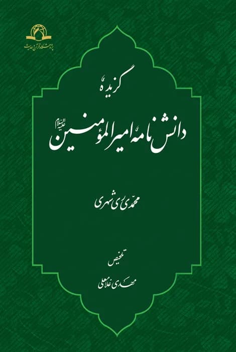 گزیده دانش نامه امیرالمومنین علیه السلام