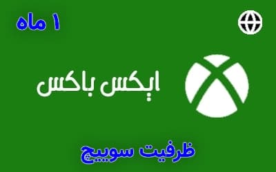 گیم پس آلتیمیت گلوبال یک ماه ظرفیت سوییچ