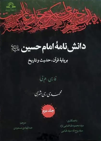 دانش نامه امام حسین علیه السلام 16 جلدی — تصویر ۲
