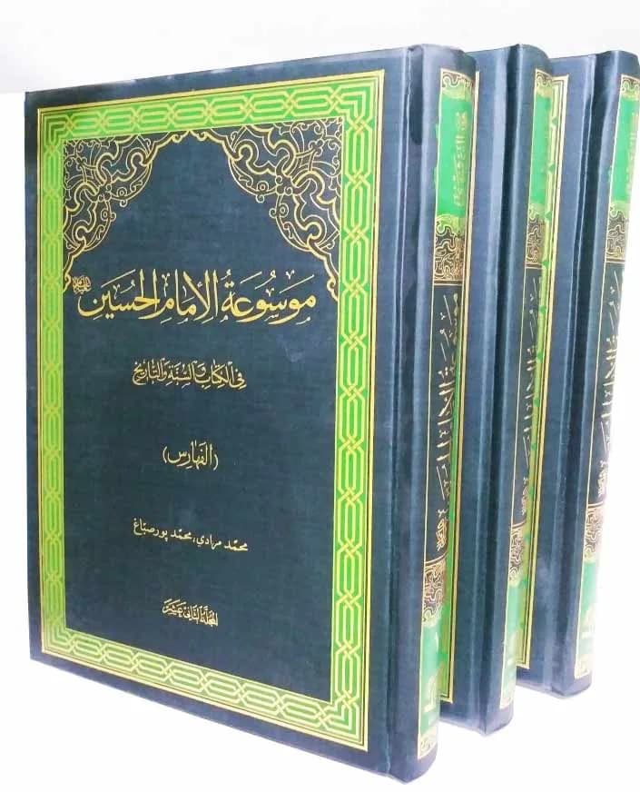 موسوعه الامام حسین علیه السلام (جلد 10 و 11 و 12) — تصویر ۲