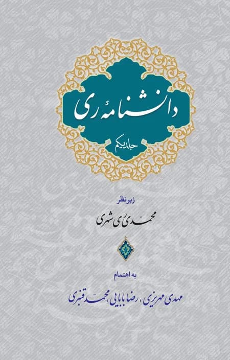 دانش نامه ری