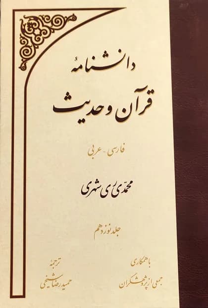 جلد نوزدهم دانشنامه قرآن و حدیث — تصویر ۲