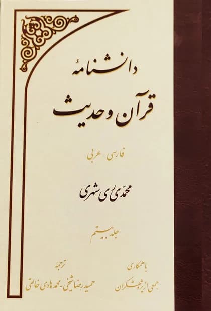 جلد بیستم دانشنامه قرآن و حدیث — تصویر ۲