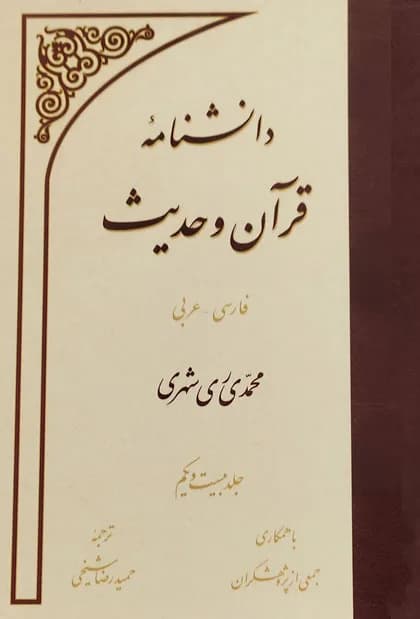 جلد بیست و یک دانشنامه قرآن و حدیث — تصویر ۲