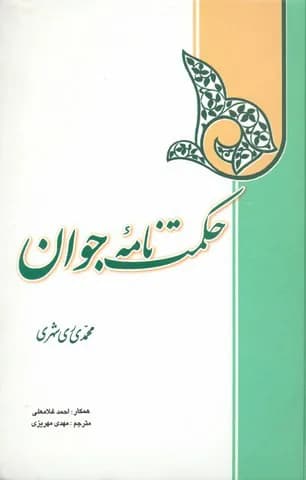 حکمت نامه جوان (فارسی) — تصویر ۲