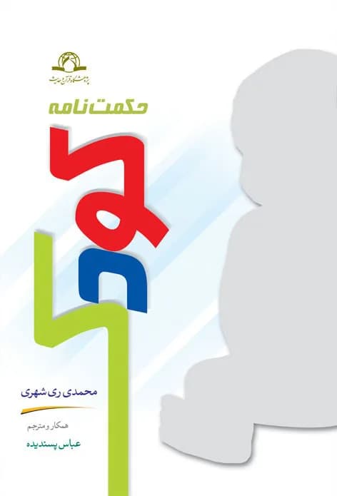 حکمت نامه کودک — تصویر ۲