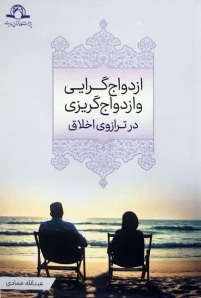 ازدواج گرایی و ازدواج گریزی در ترازوی اخلاق — تصویر ۲