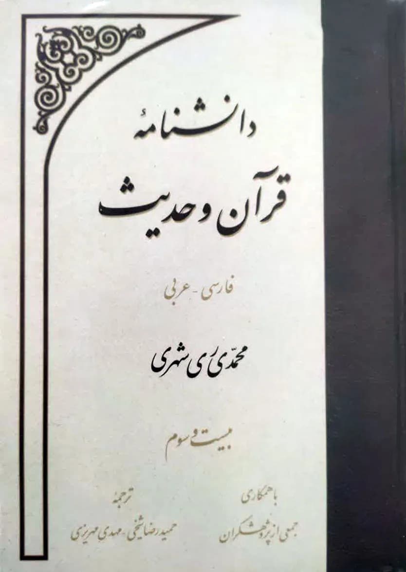 دانشنامه قرآن و حدیث جلد بیست و سوم — تصویر ۲