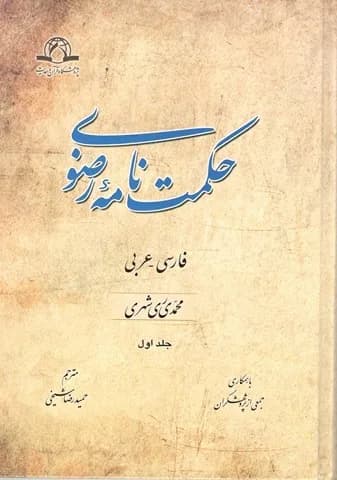 حکمت نامه رضوی (4 جلدی) — تصویر ۲