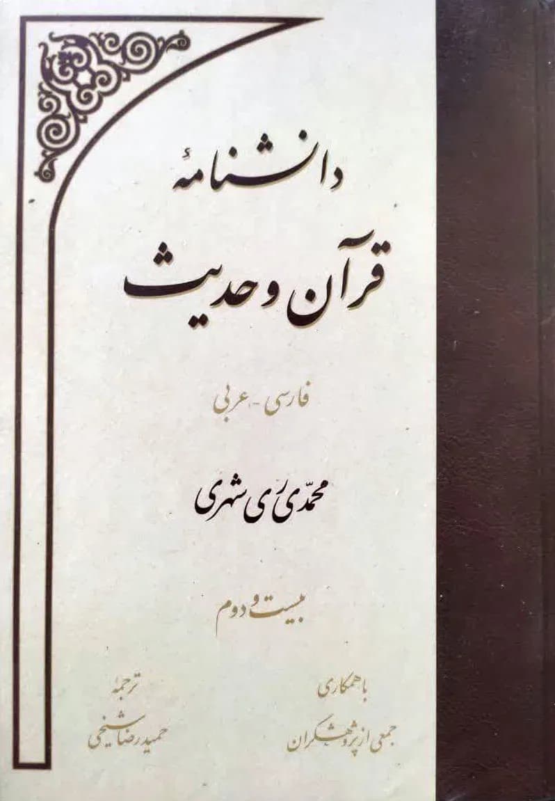 دانشنامه قرآن و حدیث جلد بیست و دوم