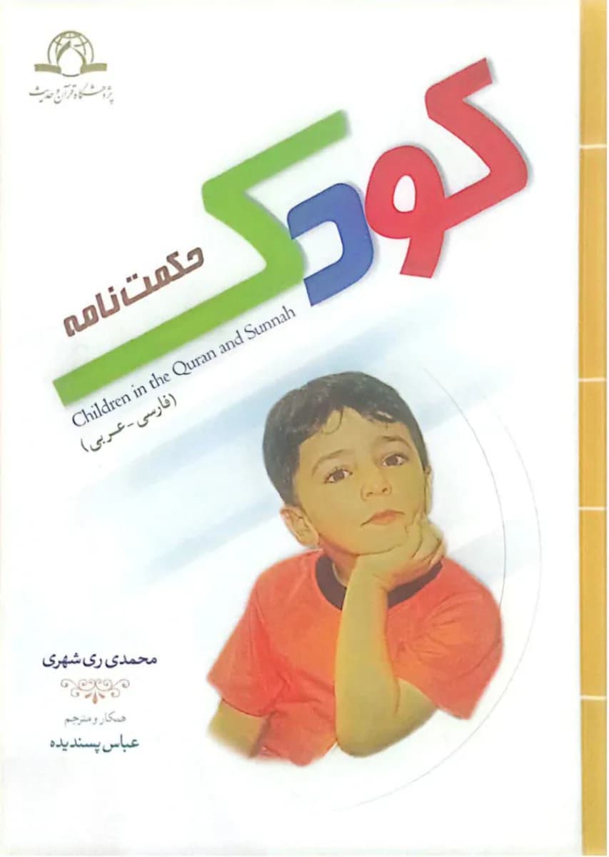 حکمت نامه کودک (عربی-فارسی)