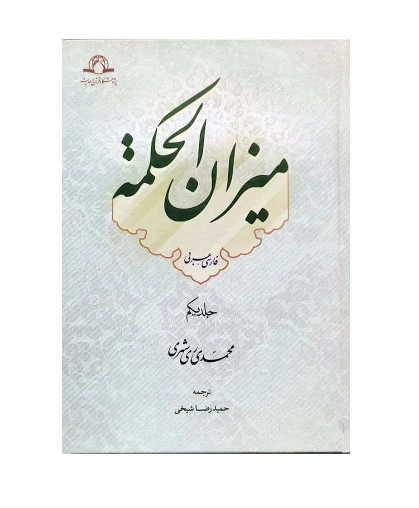 میزان الحکمه (عربی-فارسی) 14جلدی — تصویر ۲