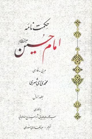 حکمت نامه امام حسین علیه السلام — تصویر ۲