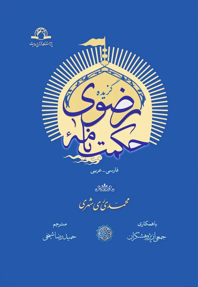گزیده حکمت نامه رضوی — تصویر ۲