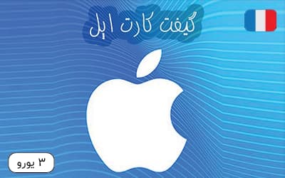 گیفت کارت اپل 3 یورویی فرانسه – تحویل فوری
