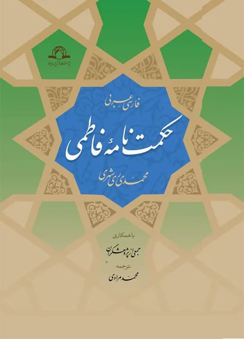 حکمت نامه فاطمی — تصویر ۲