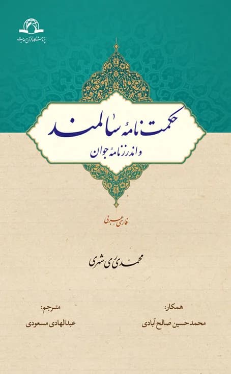 حکمت نامه سالمند