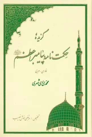 گزیده حکمت نامه پیامبر (عربی – فارسی) — تصویر ۲