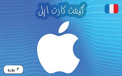 گیفت کارت اپل 2 یورویی فرانسه – تحویل فوری