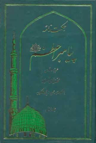 حکمت نامه پیامبر اعظم (ص) — تصویر ۲