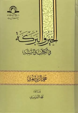 الخیر و البرکه فی الکتاب و السنه — تصویر ۲