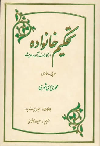 تحکیم خانواده از نگاه قران و حدیث (فارسی- عربی) — تصویر ۲