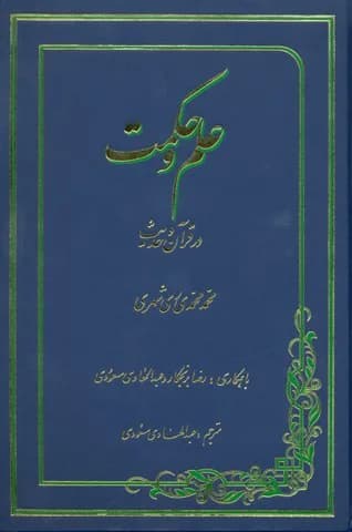 علم و حکمت در قرآن و حدیث