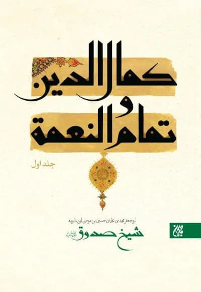 کمال الدین وتمام النعمه