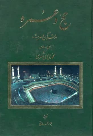 حج و عمره در قرآن و حدیث — تصویر ۲