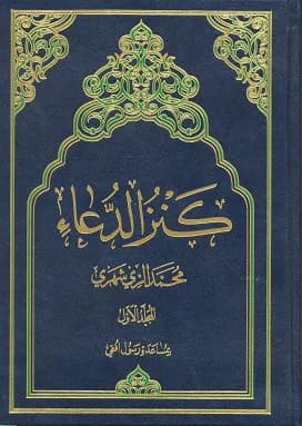 کنز الدعا