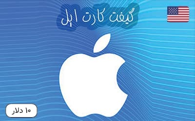 گیفت کارت اپل 10 دلاری آمریکا – تحویل فوری