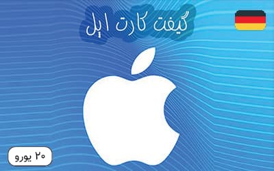گیفت کارت اپل 20 یورویی آلمان – تحویل فوری — تصویر ۲