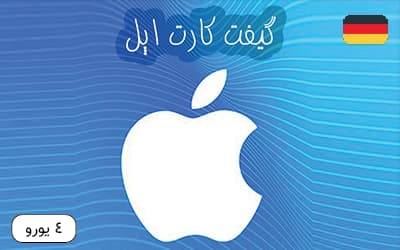 گیفت کارت اپل 4 یورویی آلمان – تحویل فوری — تصویر ۳
