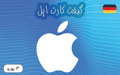 گیفت کارت اپل 3 یورویی آلمان – تحویل فوری