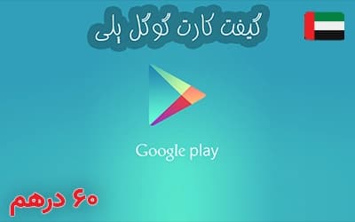 گیفت کارت گوگل پلی امارات 60 درهم — تصویر ۲