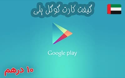 گیفت کارت گوگل پلی امارات 10 درهم