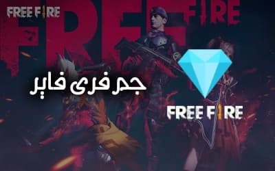 جم فری فایر با آی دی بهترین قیمت و تحویل سریع — تصویر ۲